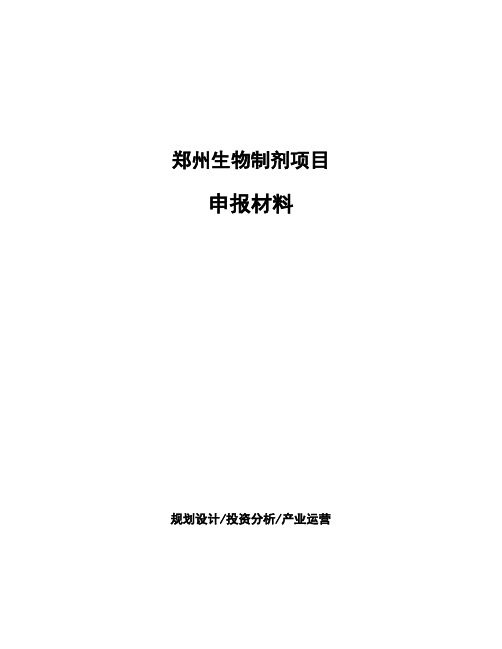 郑州生物制剂项目申报材料