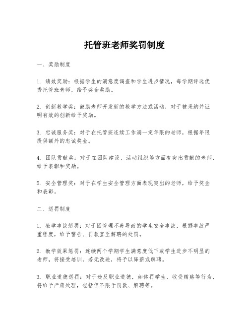 托管班老师奖罚制度