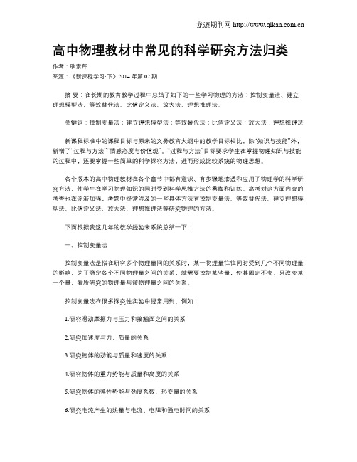 高中物理教材中常见的科学研究方法归类