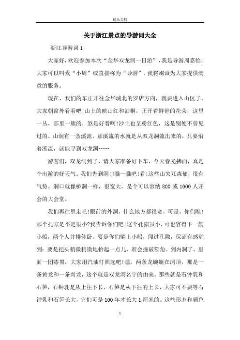 关于浙江景点的导游词大全