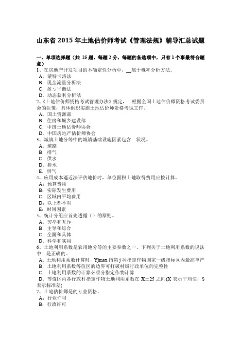 山东省2015年土地估价师考试《管理法规》辅导汇总试题