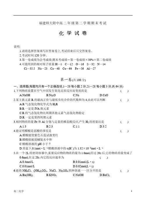 福建师大附中高二年级第二学期期末考试