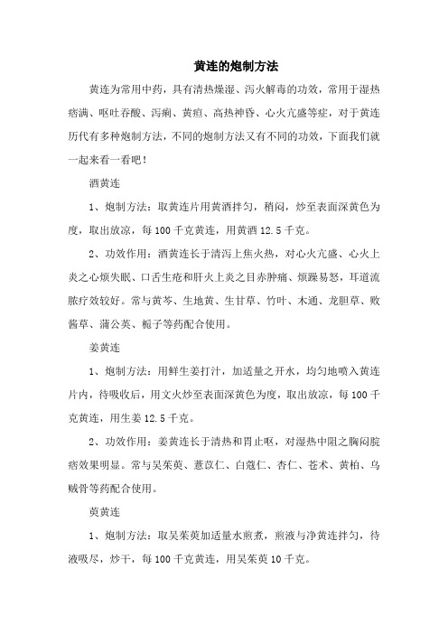 黄连的炮制方法