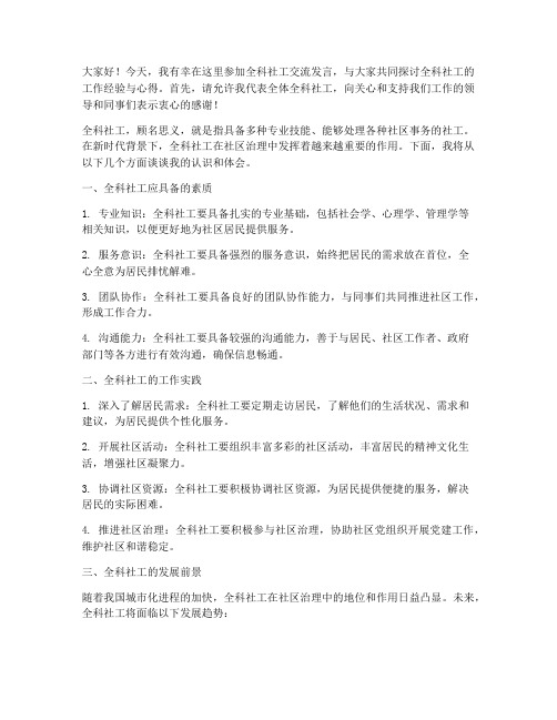 全科社工交流发言稿