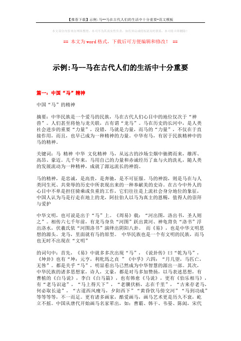 【推荐下载】示例-马--马在古代人们的生活中十分重要-范文模板 (11页)