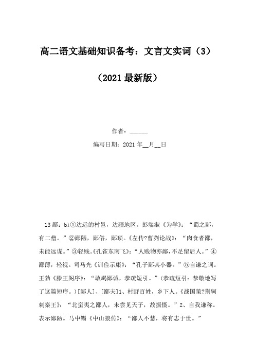 高二语文基础知识备考：文言文实词(3)(Word版)