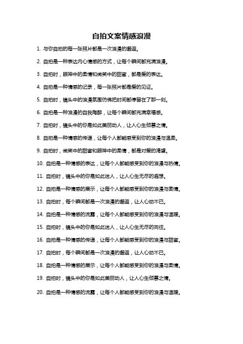 自拍文案情感浪漫