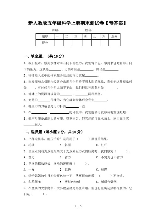 新人教版五年级科学上册期末测试卷【带答案】