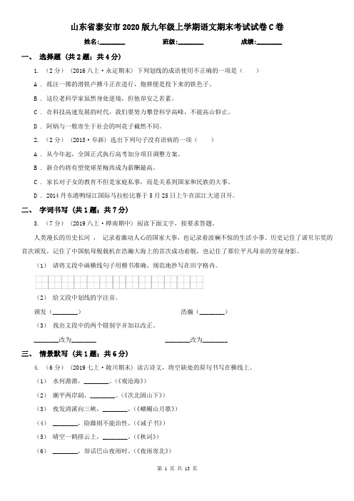 山东省泰安市2020版九年级上学期语文期末考试试卷C卷