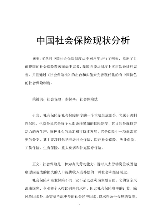 中国社会保险现状分析