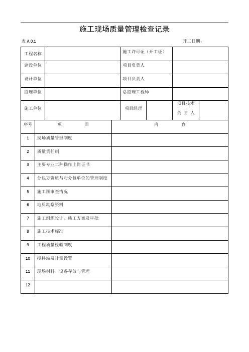 建筑工程施工质量验收表格1-50