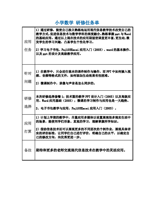 小学数学 研修任务单