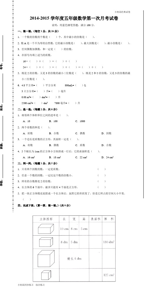 2014-2015学年度五年级数学第一次月考试卷 (1)_20171102195403.doc