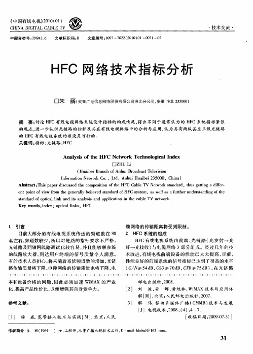 HFC网络技术指标分析