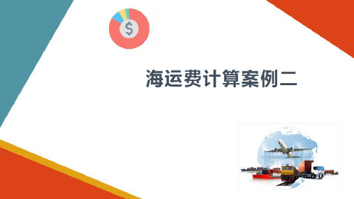 贸易公司价格核算—海运费计算案例