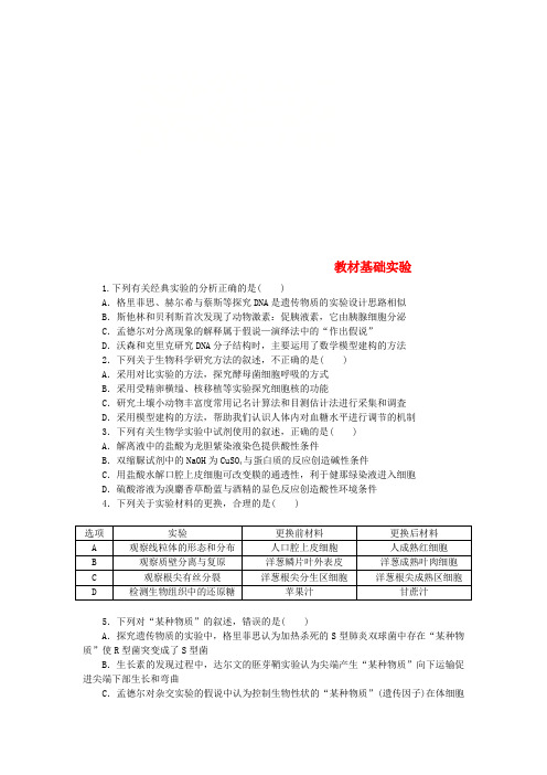 2018届高考生物二轮复习专题限时集训教材基础实验