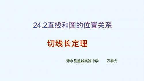 数学人教版九年级上册《 切线长定理》