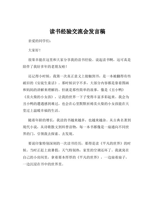 读书经验交流会发言稿