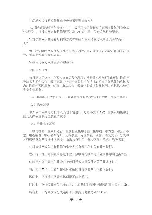 接触网问答题(含答案)-16页精选文档