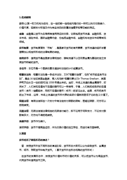 金融学名词解释和简答