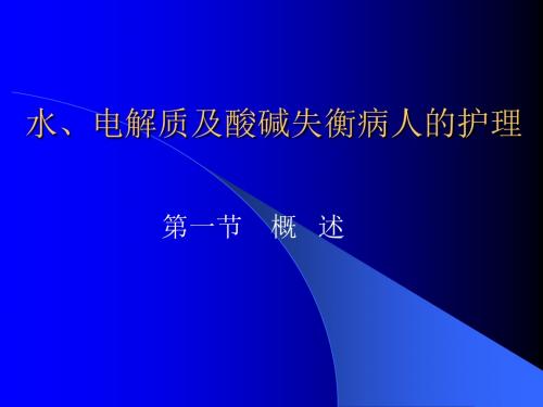 水、电解质及酸碱失衡病人的护理ppt课件