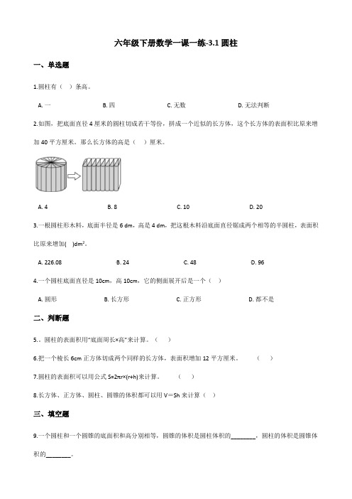 六年级下册数学一课一练-3.1圆柱 人教版(含答案)