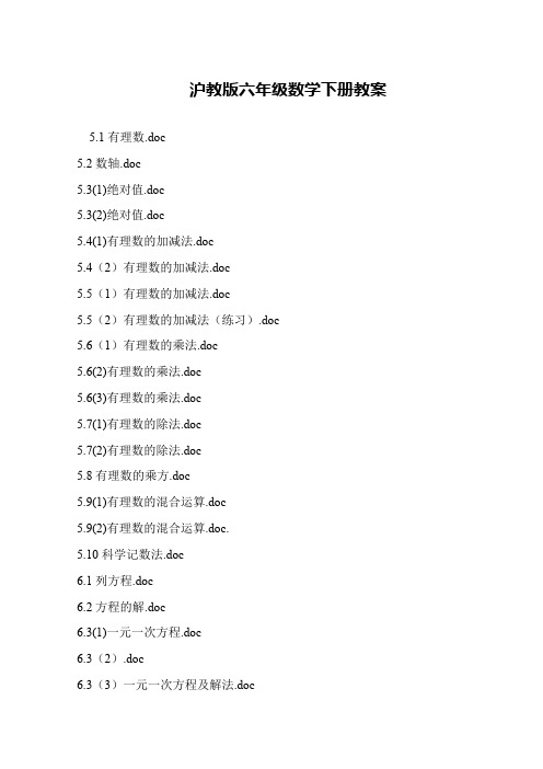 沪教版六年级数学下册教案