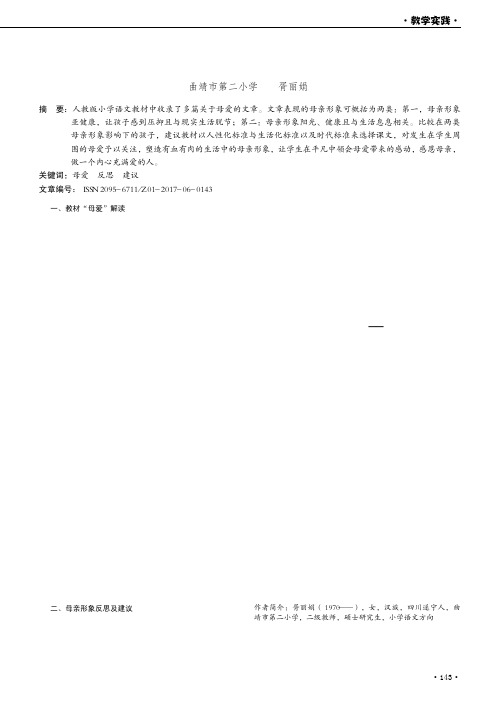 人教版语文教材中“母爱”主题的解读与反思