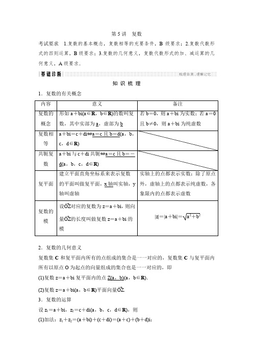2018年高考数学(文)(江苏专用)总复习教师用书第五章平面向量与复数第5讲复数Word版含答案