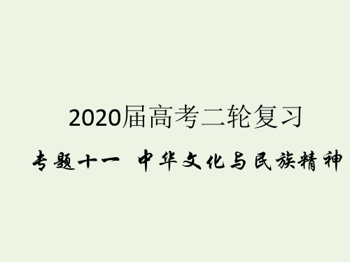 2020届高考政治二轮复习专题十一中华文化与民族精神(1)我们的中华文化课件