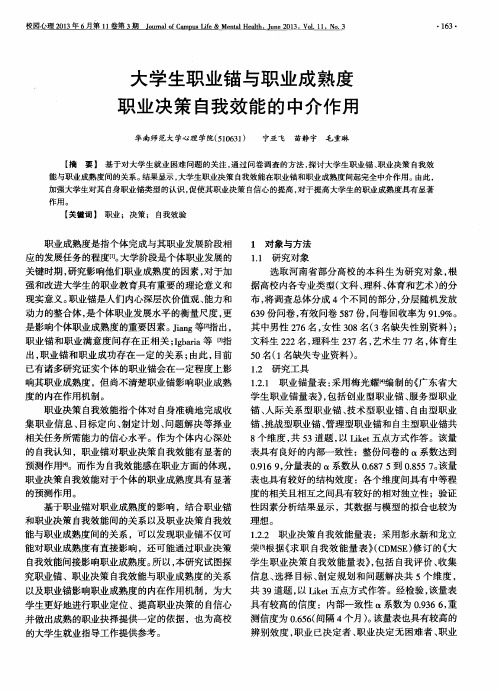 大学生职业锚与职业成熟度职业决策自我效能的中介作用