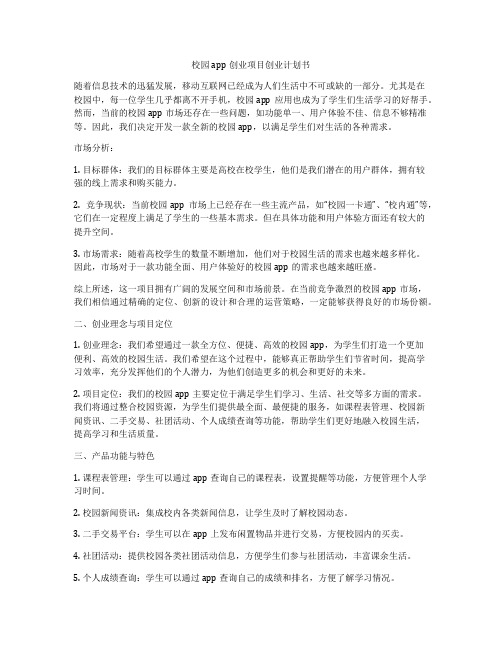 校园app创业项目创业计划书