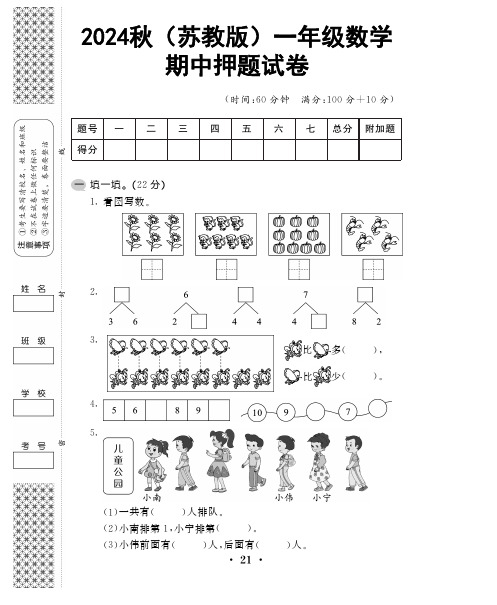 2024秋(苏教版)一年级数学【期中押题试卷】