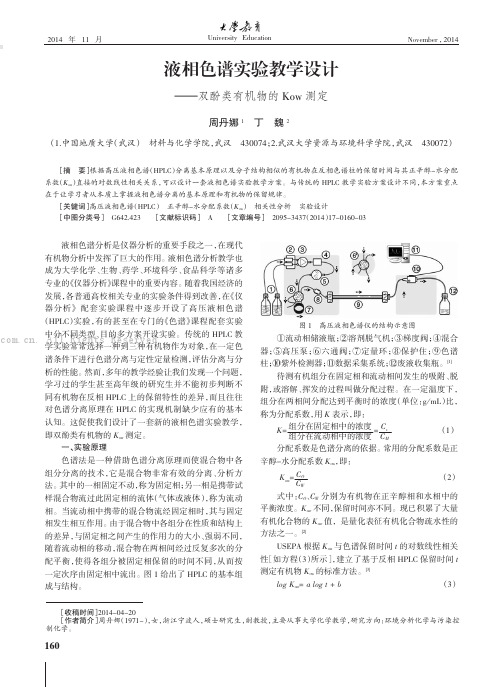 液相色谱实验教学设计——双酚类有机物的Kow测定