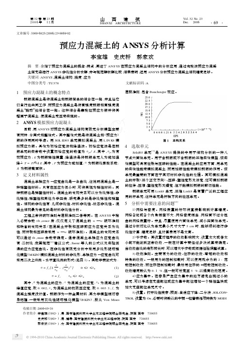 预应力混凝土的ANSYS分析计算