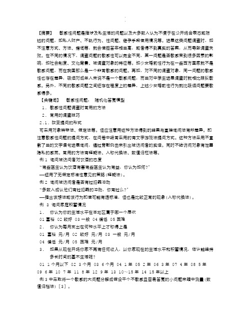 学习敏感性问题调查技巧.doc