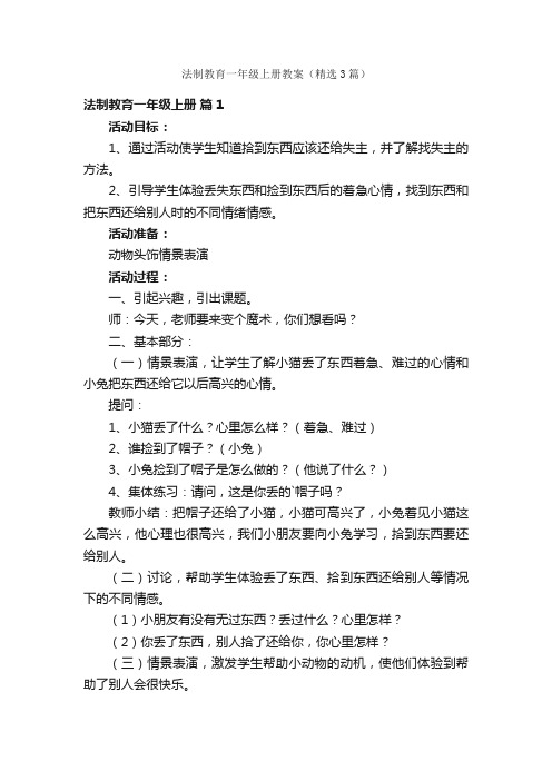 法制教育一年级上册教案（精选3篇）