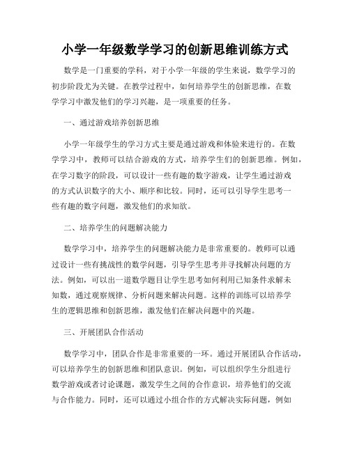 小学一年级数学学习的创新思维训练方式