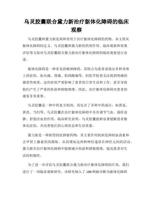 乌灵胶囊联合黛力新治疗躯体化障碍的临床观察