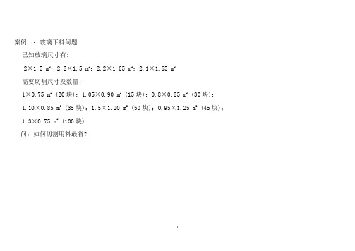 案例1玻璃下料问题