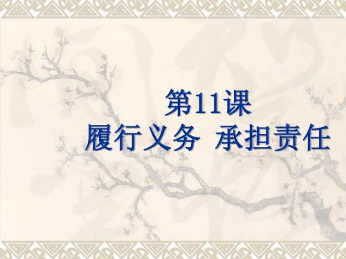 第11课 履行义务 承担 责任