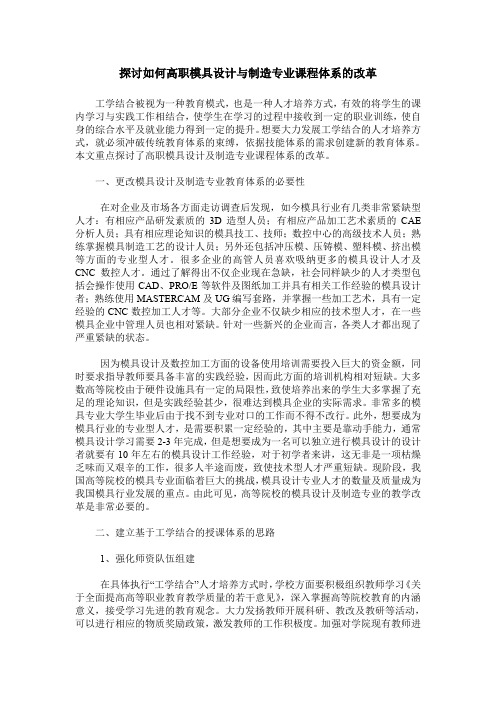 探讨如何高职模具设计与制造专业课程体系的改革