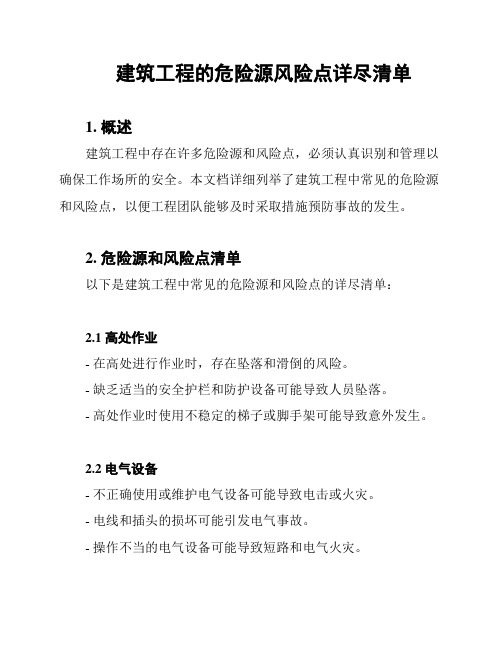 建筑工程的危险源风险点详尽清单