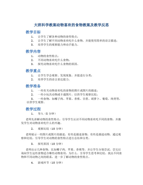 大班科学教案动物喜欢的食物教案及教学反思