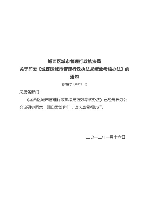 城市管理行政执法局绩效考核办法