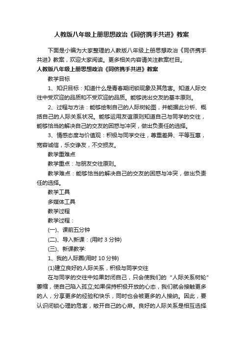 人教版八年级上册思想政治《同侪携手共进》教案