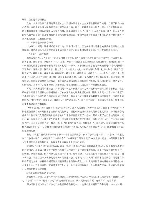 解读：全面建设小康社会