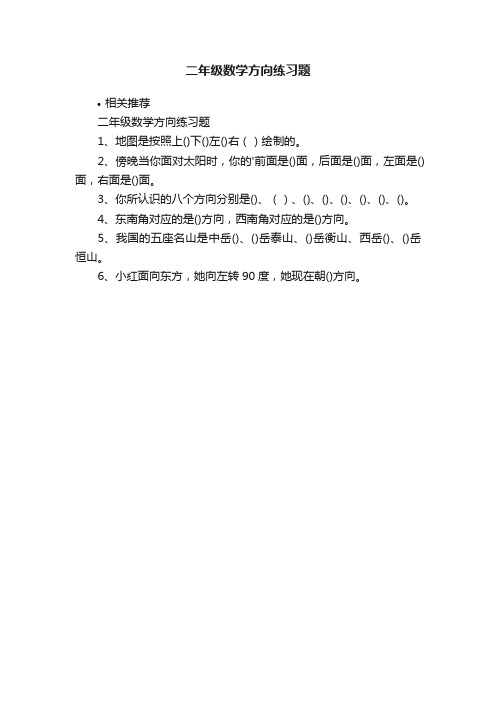 二年级数学方向练习题