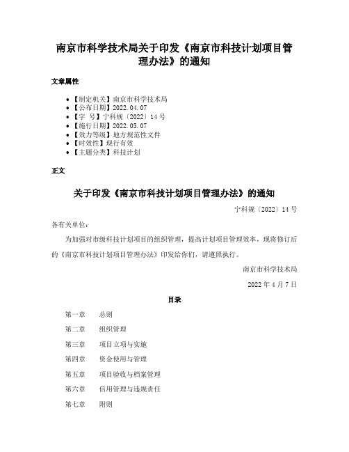 南京市科学技术局关于印发《南京市科技计划项目管理办法》的通知