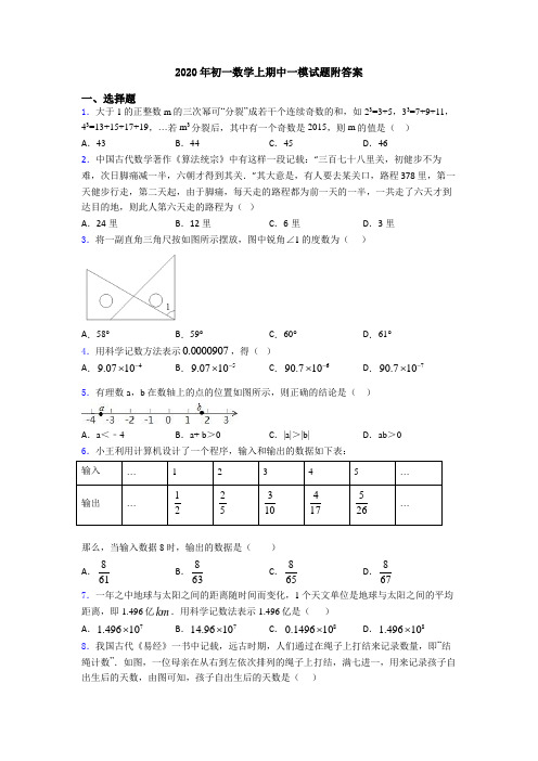 2020年初一数学上期中一模试题附答案